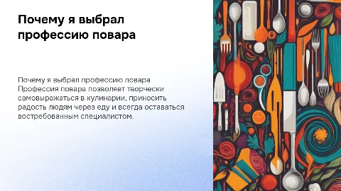 почему я выбрал учится на повара