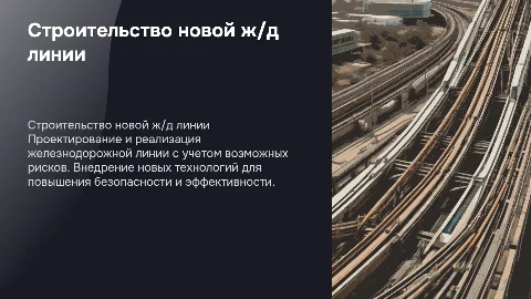 Организация строительства новой железнодорожной линии