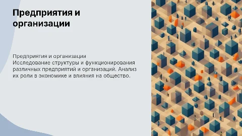 Предприятия и организации