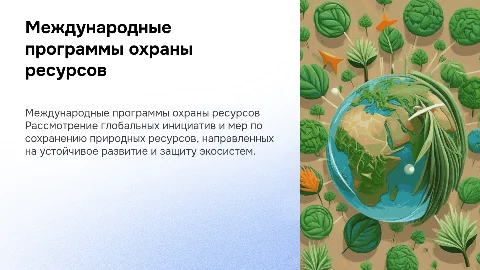 международные программы по охране природных ресурсов