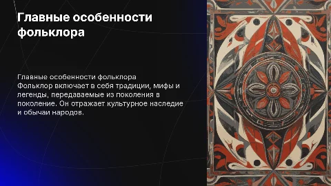 главные особенности фольклора