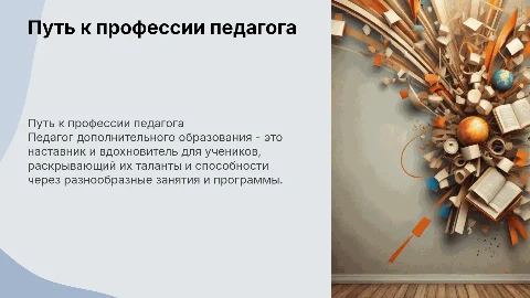 Самопрезентация: Моя будущая профессия - педагог