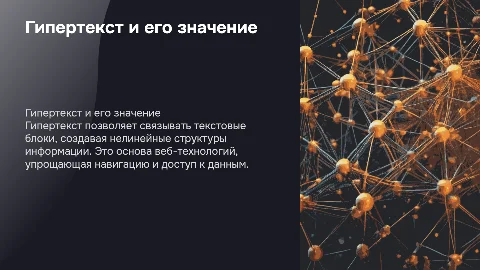 Гипертекстовое представление информации