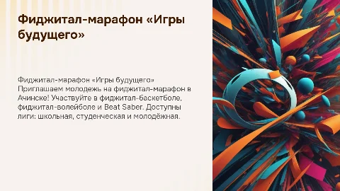 Фиджитал-марафон «Игры будущего» в Ачинске для молодежи