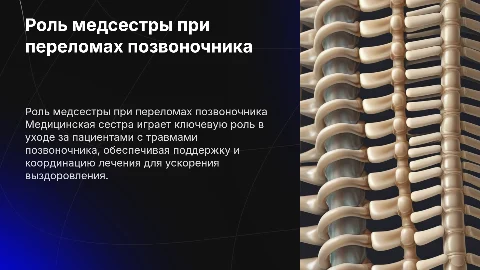 Роль медицинской сестры при переломах позвоночника