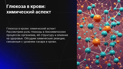 Глюкоза в крови. Химия