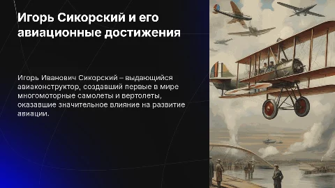 Игорь Сикорский и его самолеты