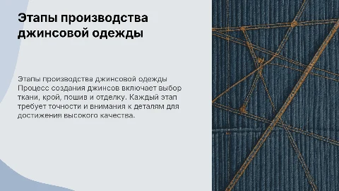 Этапы производства джинс