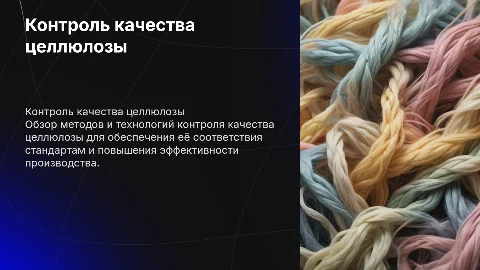 Контроль качества целлюлозы