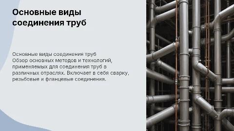 Основные виды соединения труб