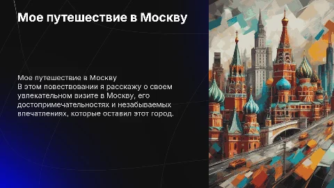 Повествование о моем путешествии в Москву