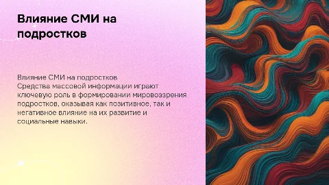 Влияние СМИ на развитие подростков