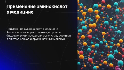 Применение аминокислот
