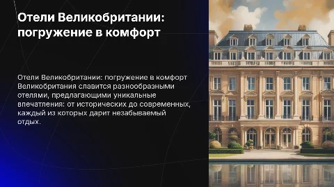«Отели Великобритании»