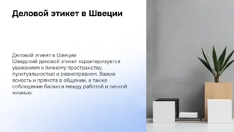 деловой этикет швеции