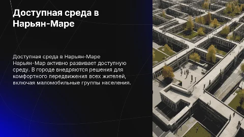 Доступная среда в Нарьян-Маре с фото