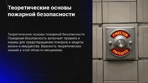 Теоретические основы пожарной безопасности