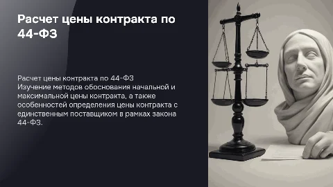 Расчет цены контракта по 44-ФЗ: обоснование и методы