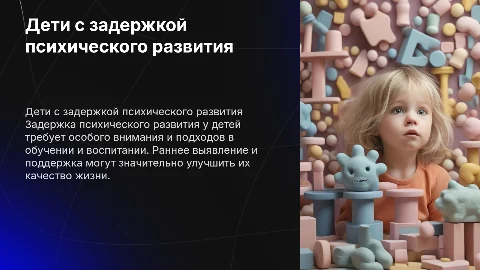 Дети с с задержкой психического развития