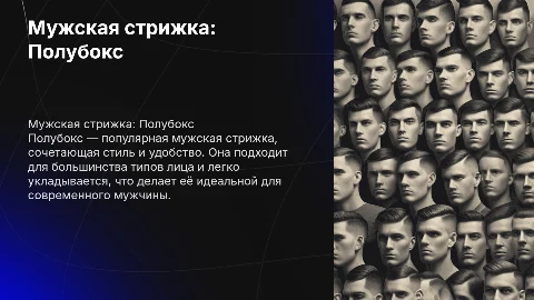 Мужская стрижка полубокс