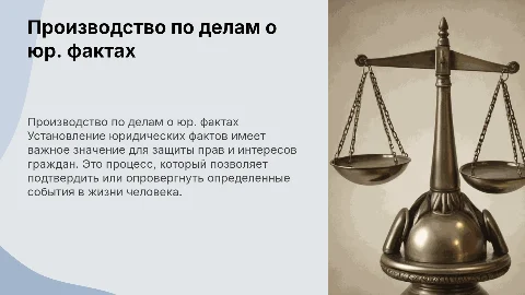 Особенности производства по делам об установлении юридических фактов