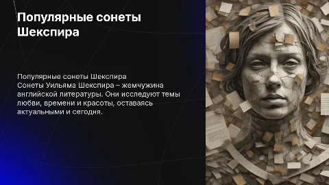 У.Шекспире написать о популярных сонетах писателя