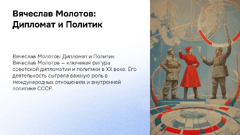 молотов вячеслав михайлович