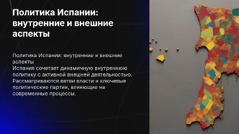 Политика Испании: внутренняя и внешняя политика, ветви власти