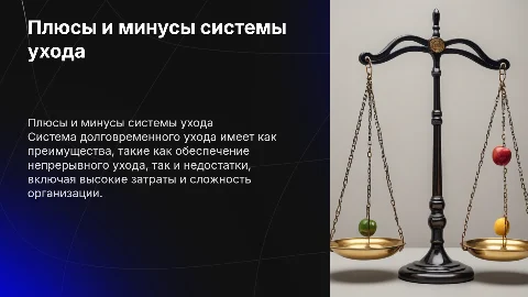 Недостатки и преимущества системы долговременного ухода