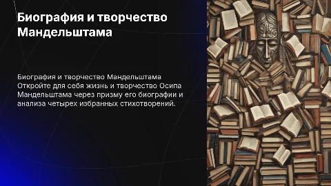 Биография Мандельштама и анализ 4х его стихотворений
