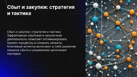 Сбытовая и закупочная деятельность