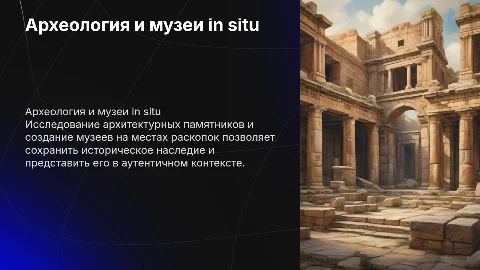 археология и архитектура, музеи in situ на месте раскопок