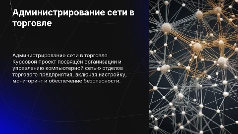 Курсовой проект: Организация администрирования сети