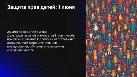 детская призентация на день защиты детей 1 июня