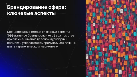 Брендирование офера