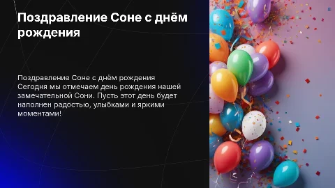 Поздравить лучшую девочку Соню с днём рождения