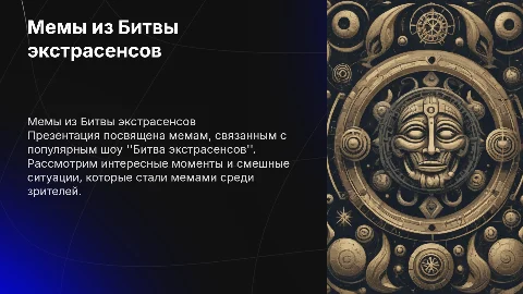Презентация с мемами из битвы экстасенсов