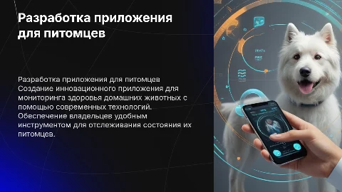 Разработка приложения для мониторинга здоровья домашних животных