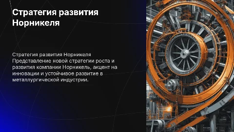 Презентация стратегии развития Норникеля для спикера
