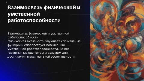 Взаимосвязь физической и умственной работоспособности