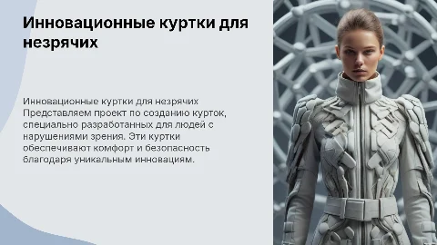 Коммерческое предложение по пошиву курток для незрячих