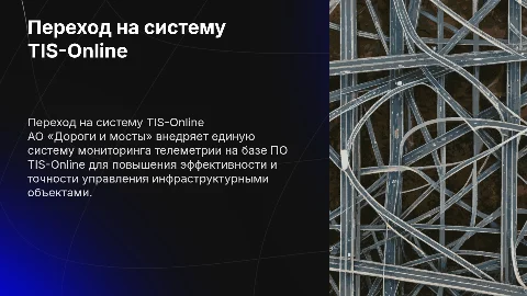 План перехода АО «Дороги и мосты» на TIS-Online