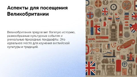 Аспекты для посещения Великобритании