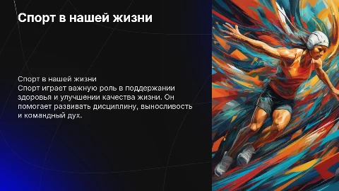 спорт в нашей жизни