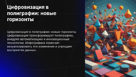 цифровизация в полиграфии инфографика