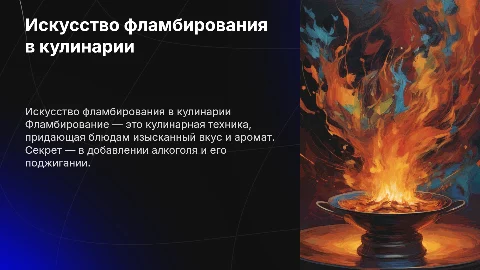 фламбирование