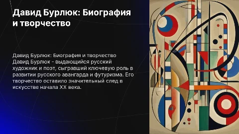 Презентация про Давида Бурлюка: биография и творчество
