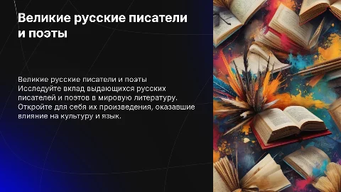 Великие русские писатели и поэты
