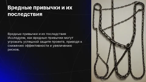 Вредные привычки и их последствия для защиты проекта