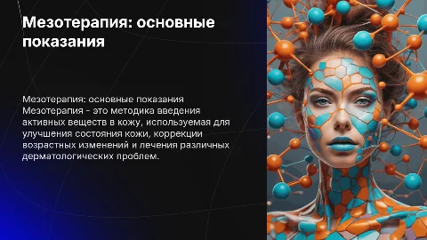 мезотерапия показания